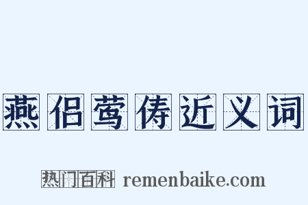 燕侣莺俦近义词是什么意思的图片